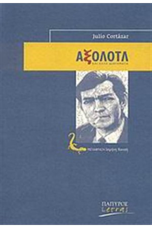 ΑΞΟΛΟΤΛ ΚΑΙ ΑΛΛΑ ΔΙΗΓΗΜΑΤΑ
