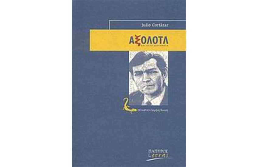 ΑΞΟΛΟΤΛ ΚΑΙ ΑΛΛΑ ΔΙΗΓΗΜΑΤΑ