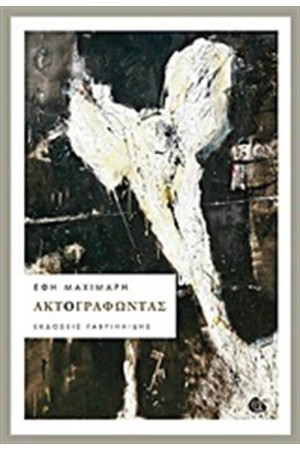 ΑΚΤΟΓΡΑΦΩΝΤΑΣ