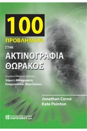 100 ΠΡΟΒΛΗΜΑΤΑ ΣΤΗΝ ΑΚΤΙΝΟΓΡΑΦΙΑ ΘΩΡΑΚΟΣ