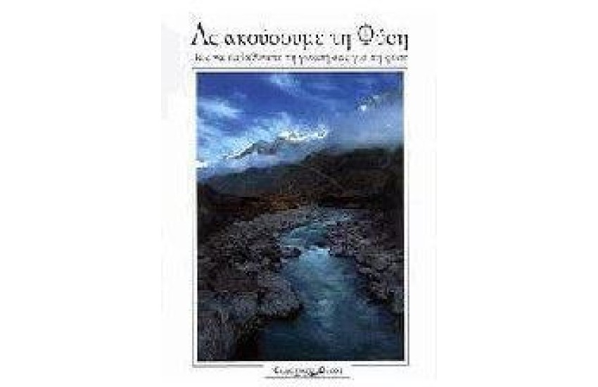ΑΣ ΑΚΟΥΣΟΥΜΕ ΤΗ ΦΥΣΗ