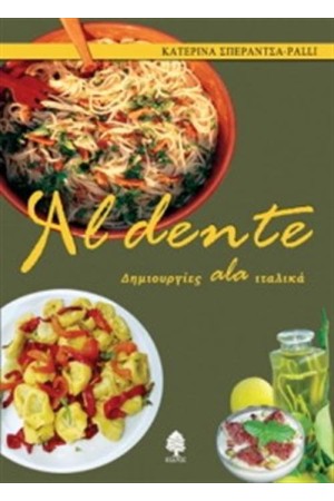 AL DENTE ΔΗΜΙΟΥΡΓΙΕΣ ALA ΙΤΑΛΙΚΑ