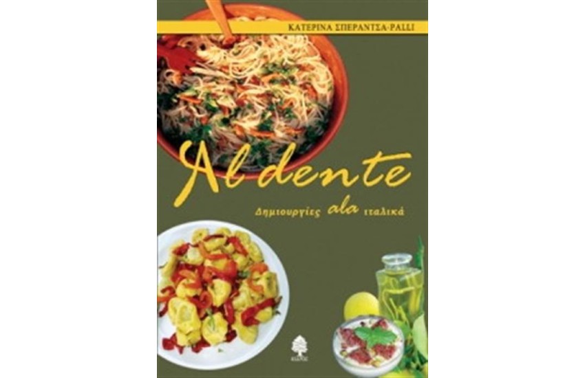 AL DENTE ΔΗΜΙΟΥΡΓΙΕΣ ALA ΙΤΑΛΙΚΑ
