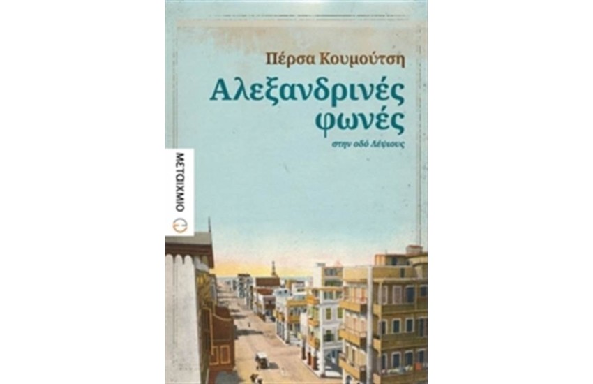 ΑΛΕΞΑΝΔΡΙΝΕΣ ΦΩΝΕΣ ΣΤΗΝ ΟΔΟ ΛΕΨΙΟΥΣ