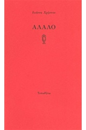 ΑΛΑΛΟ