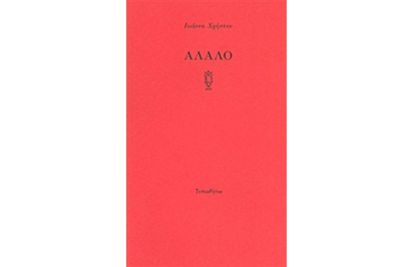 ΑΛΑΛΟ