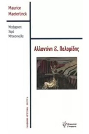 ΑΛΛΑΝΤΙΝΗ ΚΑΙ ΠΑΛΟΜΙΔΗΣ
