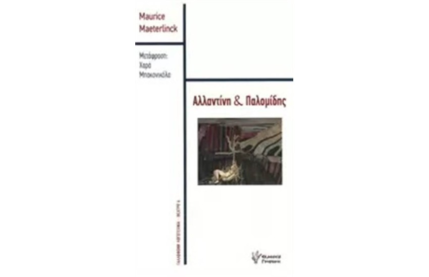 ΑΛΛΑΝΤΙΝΗ ΚΑΙ ΠΑΛΟΜΙΔΗΣ