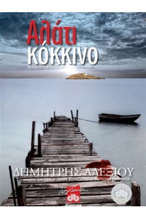 ΑΛΑΤΙ ΚΟΚΚΙΝΟ