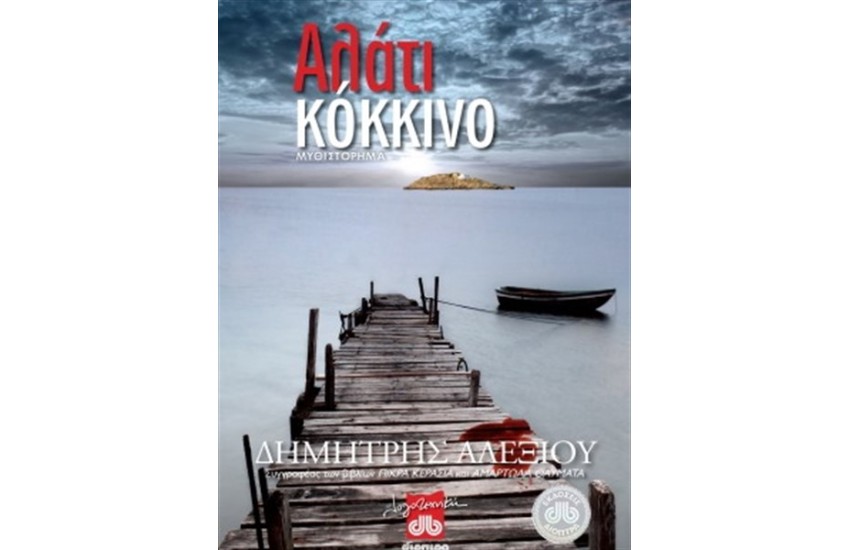 ΑΛΑΤΙ ΚΟΚΚΙΝΟ