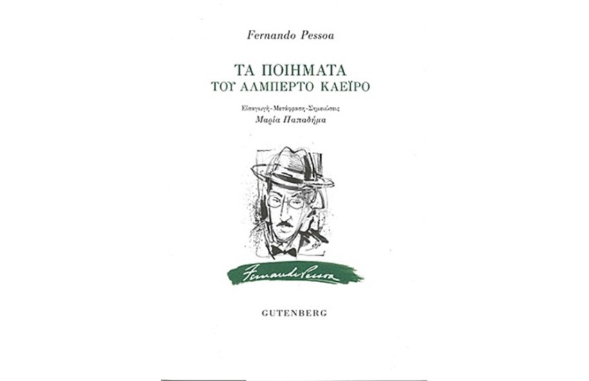 ΤΑ ΠΟΙΗΜΑΤΑ ΤΟΥ ΑΛΜΠΕΡΤΟ ΚΑΕΙΡΟ