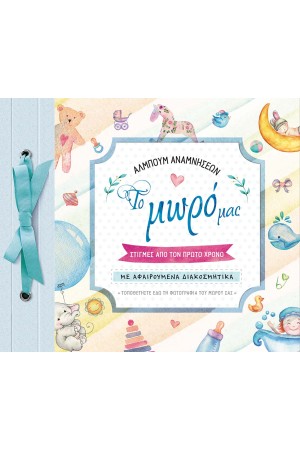 ΑΛΜΠΟΥΜ ΑΝΑΜΝΗΣΕΩΝ - ΤΟ ΜΩΡΟ ΜΑΣ