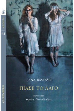 ΠΙΑΣΕ ΤΟ ΛΑΓΟ