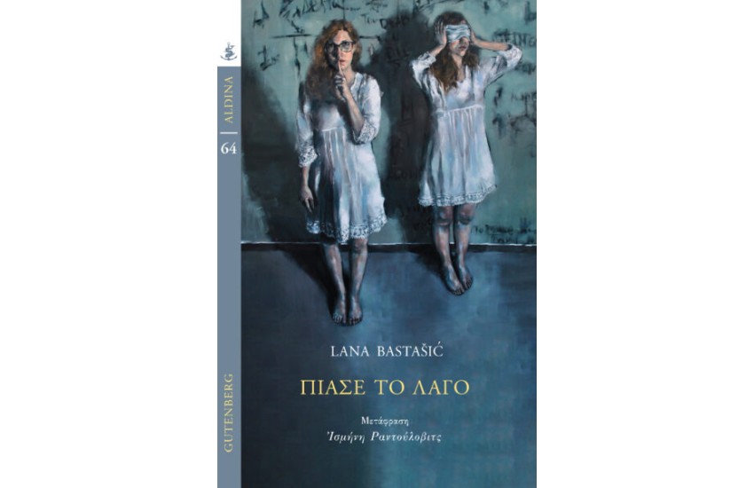 ΠΙΑΣΕ ΤΟ ΛΑΓΟ