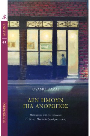 ΔΕΝ ΗΜΟΥΝ ΠΙΑ ΑΝΘΡΩΠΟΣ