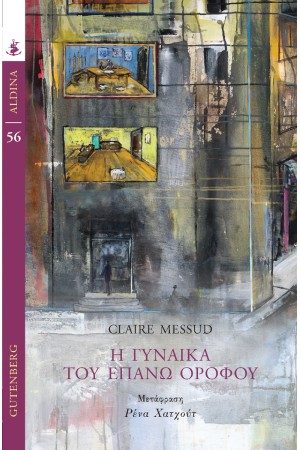 Η ΓΥΝΑΙΚΑ ΤΟΥ ΕΠΑΝΩ ΟΡΟΦΟΥ
