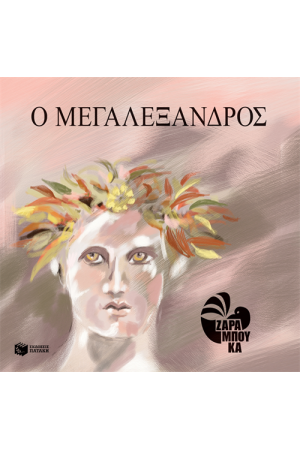 Ο ΜΕΓΑΛΕΞΑΝΔΡΟΣ