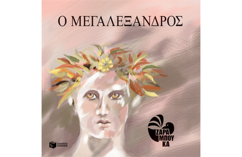 Ο ΜΕΓΑΛΕΞΑΝΔΡΟΣ