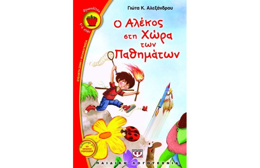 Ο ΑΛΕΚΟΣ ΣΤΗ ΧΩΡΑ ΤΩΝ ΠΑΘΗΜΑΤΩΝ