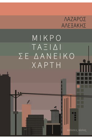 ΜΙΚΡΟ ΤΑΞΙΔΙ ΣΕ ΔΑΝΕΙΚΟ ΧΑΡΤΗ