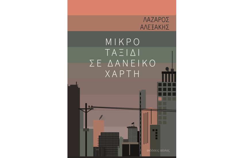 ΜΙΚΡΟ ΤΑΞΙΔΙ ΣΕ ΔΑΝΕΙΚΟ ΧΑΡΤΗ