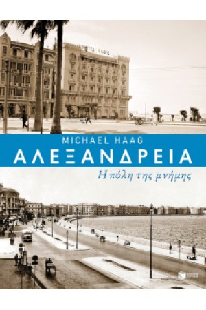 ΑΛΕΞΑΝΔΡΕΙΑ-Η ΠΟΛΗ ΤΗΣ ΜΝΗΜΗΣ