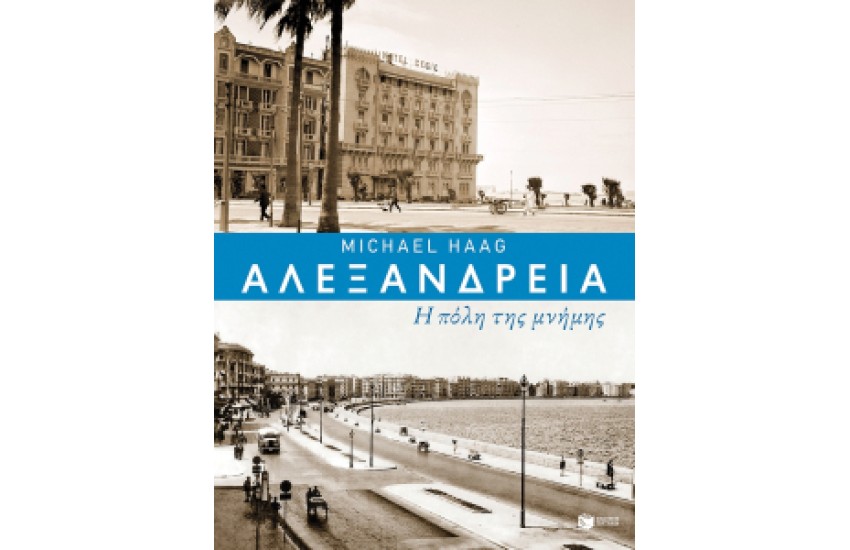 ΑΛΕΞΑΝΔΡΕΙΑ-Η ΠΟΛΗ ΤΗΣ ΜΝΗΜΗΣ