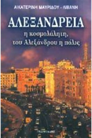ΑΛΕΞΑΝΔΡΕΙΑ ΑΛΕΞΑΝΔΡΕΙΑ