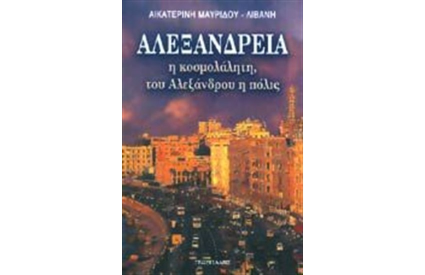 ΑΛΕΞΑΝΔΡΕΙΑ