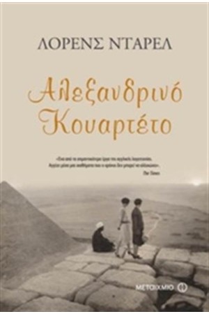 ΑΛΕΞΑΝΔΡΙΝΟ ΚΟΥΑΡΤΕΤΟ