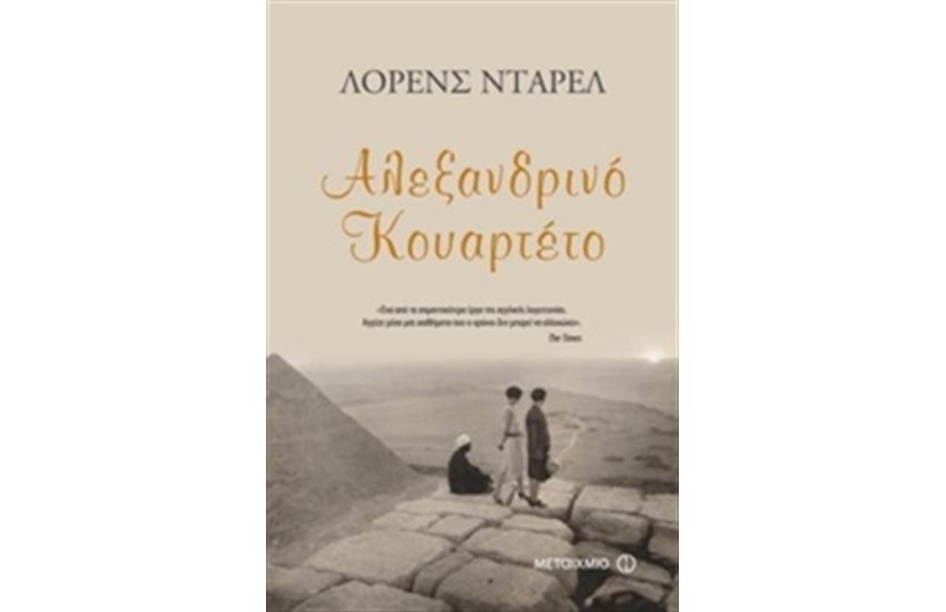 ΑΛΕΞΑΝΔΡΙΝΟ ΚΟΥΑΡΤΕΤΟ