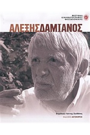 ΑΛΕΞΗΣ ΔΑΜΙΑΝΟΣ ΑΛΕΞΗΣ ΔΑΜΙΑΝΟΣ