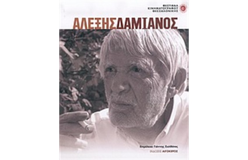 ΑΛΕΞΗΣ ΔΑΜΙΑΝΟΣ