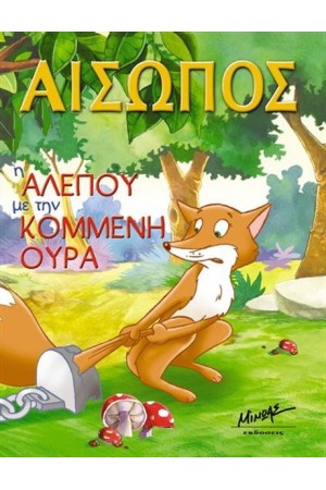 Η ΑΛΕΠΟΥ ΜΕ ΤΗΝ ΚΟΜΜΕΝΗ ΟΥΡΑ Η ΑΛΕΠΟΥ ΜΕ ΤΗΝ ΚΟΜΜΕΝΗ ΟΥΡΑ