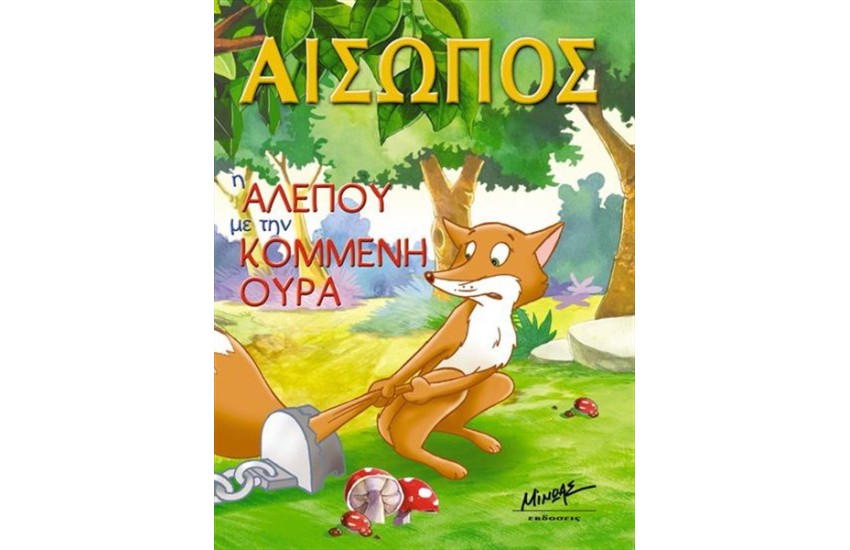 Η ΑΛΕΠΟΥ ΜΕ ΤΗΝ ΚΟΜΜΕΝΗ ΟΥΡΑ