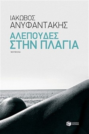 ΑΛΕΠΟΥΔΕΣ ΣΤΗΝ ΠΛΑΓΙΑ