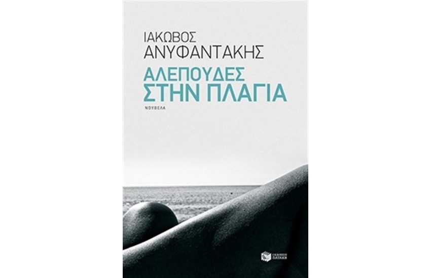 ΑΛΕΠΟΥΔΕΣ ΣΤΗΝ ΠΛΑΓΙΑ