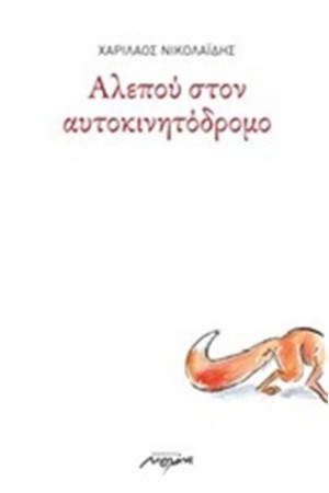 ΑΛΕΠΟΥ ΣΤΟΝ ΑΥΤΟΚΙΝΗΤΟΔΡΟΜΟ