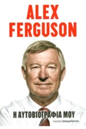 ALEX FERGUSON: Η ΑΥΤΟΒΙΟΓΡΑΦΙΑ ΜΟΥ