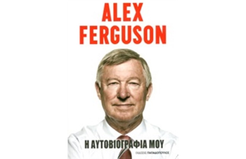 ALEX FERGUSON: Η ΑΥΤΟΒΙΟΓΡΑΦΙΑ ΜΟΥ