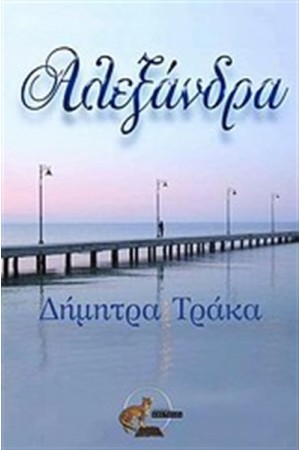 ΑΛΕΞΑΝΔΡΑ ΑΛΕΞΑΝΔΡΑ