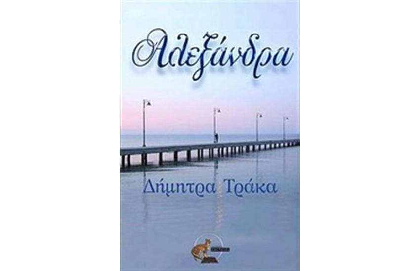 ΑΛΕΞΑΝΔΡΑ