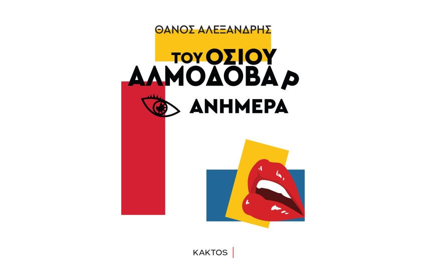 ΤΟΥ ΟΣΙΟΥ ΑΛΜΟΔΟΒΑΡ ΑΝΗΜΕΡΑ