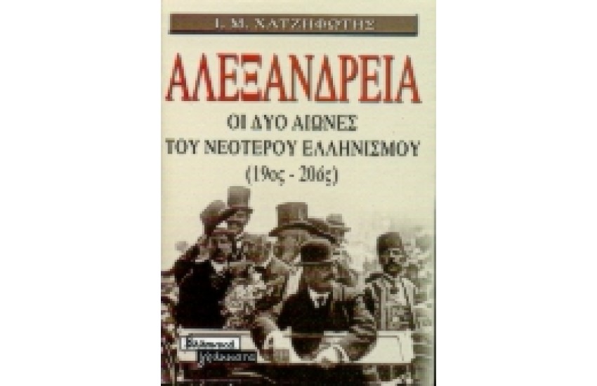 ΑΛΕΞΑΝΔΡΕΙΑ (ΑΔΕΤΟ)