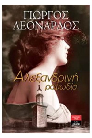 ΑΛΕΞΑΝΔΡΙΝΗ ΡΑΨΩΔΙΑ ΑΛΕΞΑΝΔΡΙΝΗ ΡΑΨΩΔΙΑ