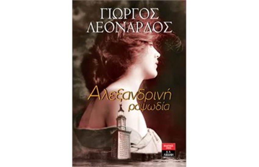 ΑΛΕΞΑΝΔΡΙΝΗ ΡΑΨΩΔΙΑ