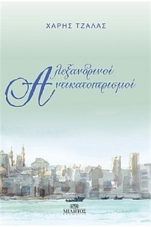 ΑΛΕΞΑΝΔΡΙΝΟΙ ΑΝΤΙΚΑΤΟΠΤΡΙΣΜΟΙ