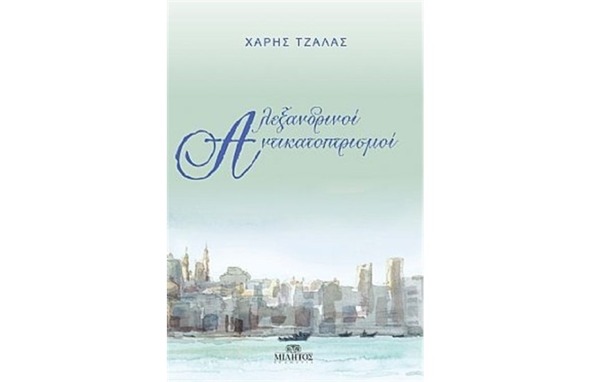 ΑΛΕΞΑΝΔΡΙΝΟΙ ΑΝΤΙΚΑΤΟΠΤΡΙΣΜΟΙ