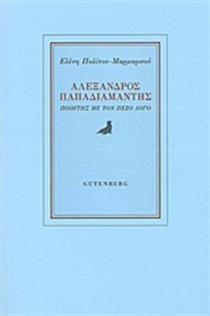 ΑΛΕΞΑΝΔΡΟΣ ΠΑΠΑΔΙΑΜΑΝΤΗΣ