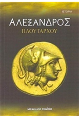 ΑΛΕΞΑΝΔΡΟΣ ΑΛΕΞΑΝΔΡΟΣ